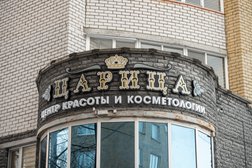 Центр красоты и косметологии Царица, с рейтингом 4.9 - находится по адресу Чувашская Республика, Чебоксары, проспект Тракторостроителей, 67 к1 
