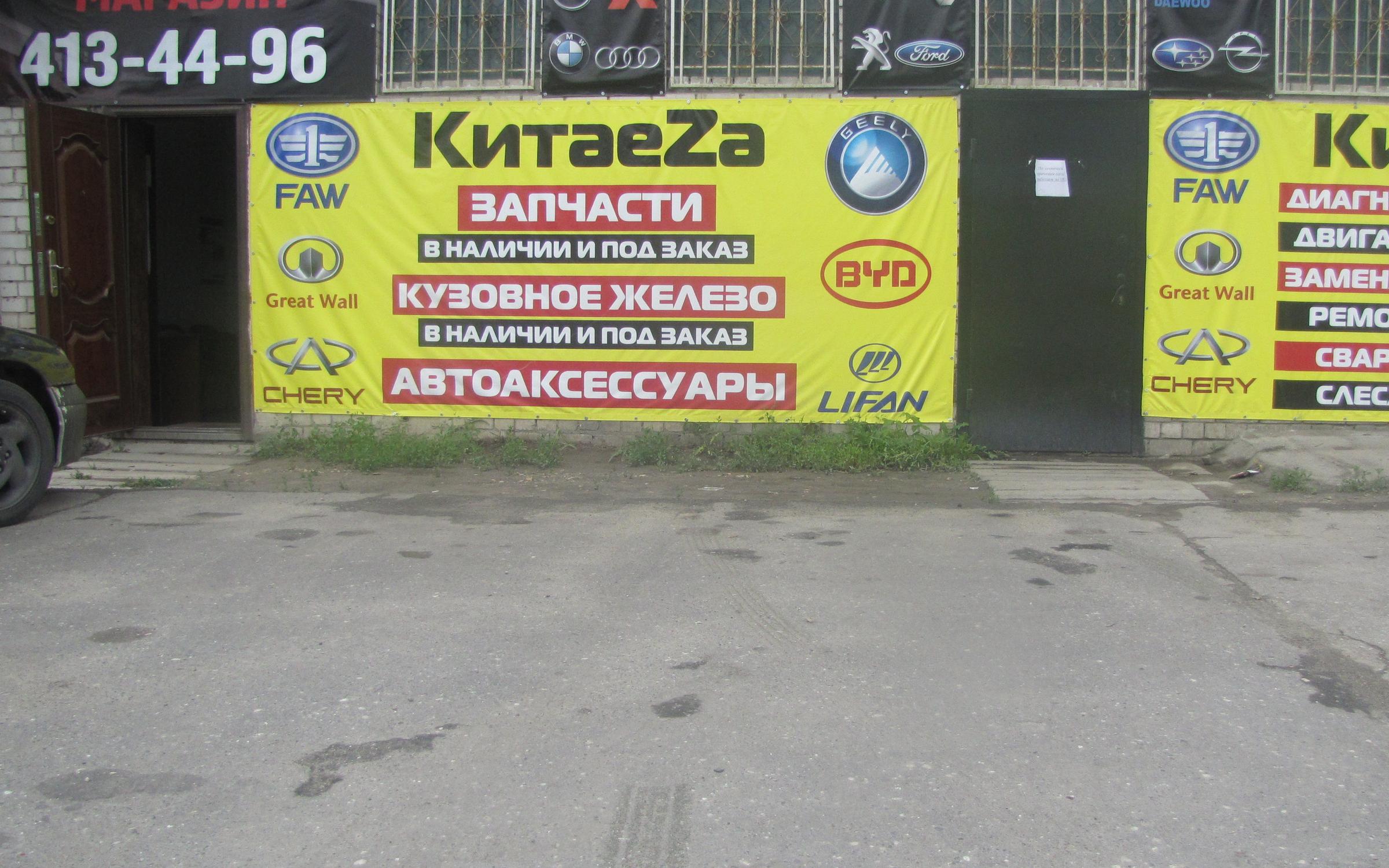 Автосервис по ремонту автомобилей Китаеza - отзывы, фото, цены, телефон ...