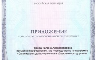 сертификат/документ врача Галины Александровны Гармаш