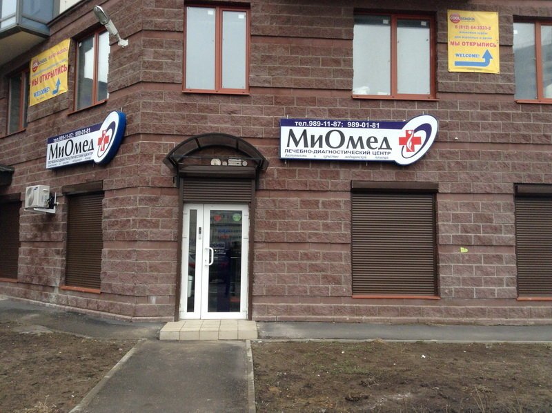 Миомед, клиника массажа в Нижнем Новгороде на Невзоровых, 83 - отзывы, адрес, те
