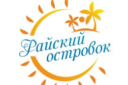Турагентство Райский островок, с рейтингом 5 - находится по адресу Московская область, Орехово-Зуево, улица Ленина, 45 