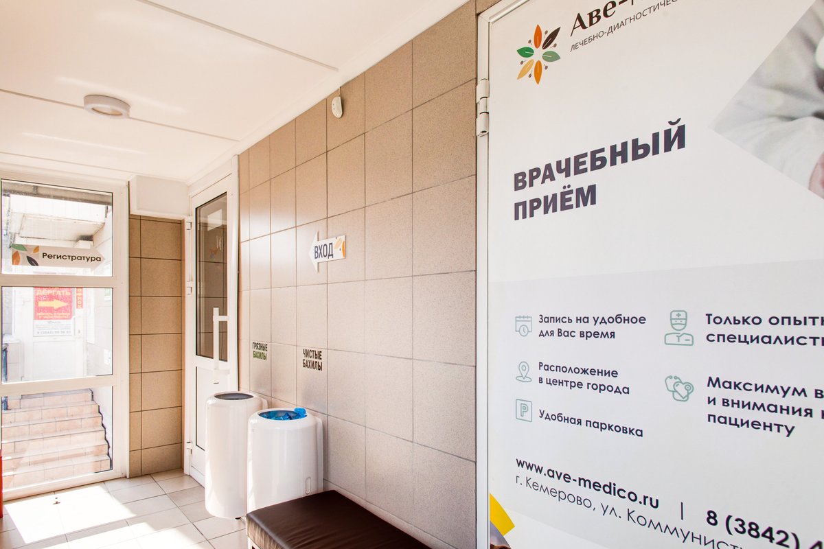 фотография Лечебно-диагностического комплекса Аве-Медико на Молодёжном проспекте
