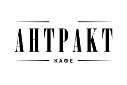 Кафе Антракт, с рейтингом 4.9 - находится по адресу Калининград, улица Богдана Хмельницкого, 57-59 