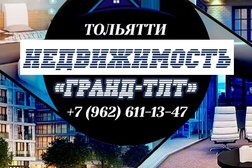 Агентство недвижимости Гранд Тлт, с рейтингом 4.5 - находится по адресу Тольятти, Советская улица, 78 