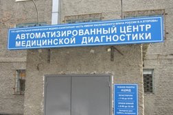 Центральная клиническая медико-санитарная часть им. В.А. Егорова