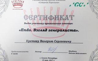 сертификат/документ врача Валерия Сергеевича Кретова