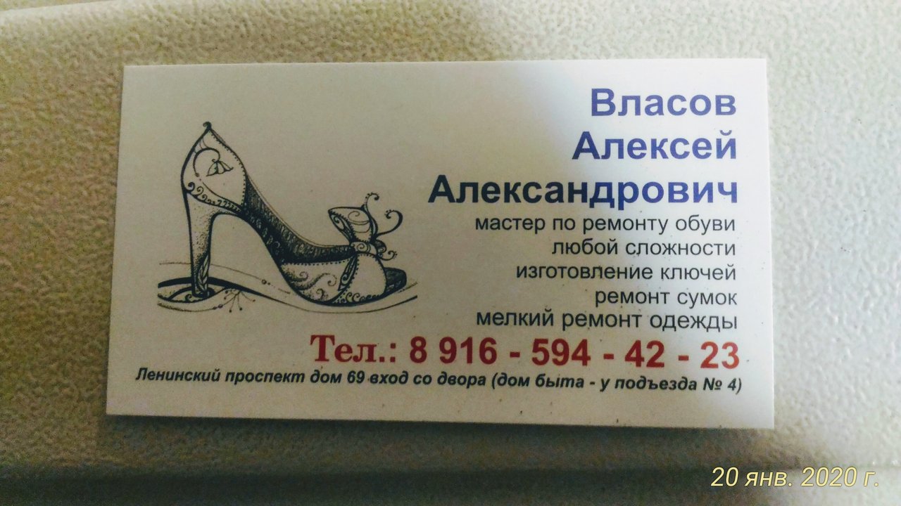 Ремонт обуви одинцово. Ленинский проспект 69 ремонт одежды.