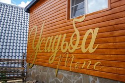 Загородный клуб Усадьба Mone, с рейтингом 5 - находится по адресу Ставропольский край, Шпаковский муниципальный округ, Казинка 