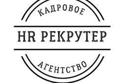 Кадровое агентство HR Рекрутер, с рейтингом 5 - находится по адресу Севастополь, улица Токарева, 18А 