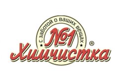 Химчистка №1, с рейтингом 4.8 - находится по адресу Московская область, д. Сивково, НПИЗ Астра-1, 404 