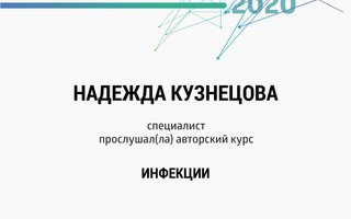 сертификат/документ специалиста по красоте Надежды Владимировны Кузнецовой
