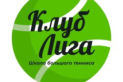 Детская школа тенниса Liga tennis, с рейтингом 4.9 - находится по адресу Москва, улица Бутлерова, 17 