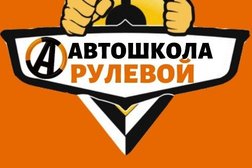 Автошкола Рулевой, с рейтингом 5 - находится по адресу Санкт-Петербург, 18-я линия Васильевского острова, 17/63 