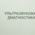 фотография Ультрамед