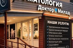 Стоматология Доктор Милад, с рейтингом 4.9 - находится по адресу Барнаул, улица Малахова, 101 