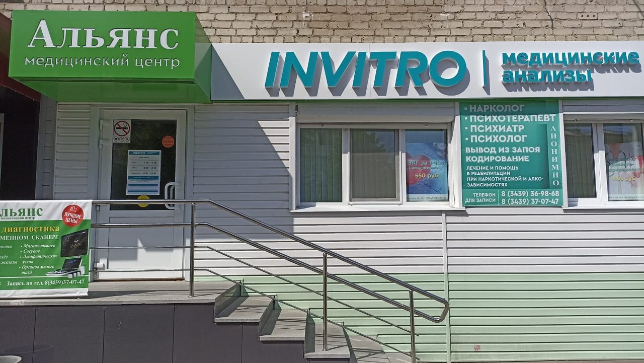 фотография Медицинского центра Альянс-Invitro в Каменске-Уральском