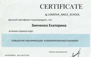 сертификат/документ специалиста по красоте Екатерины Сергеевны Зинченко