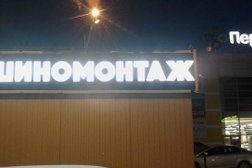 Шиномонтаж Башмак, с рейтингом 4.1 - находится по адресу Московская область, Солнечногорск, Красная улица, 154/1 