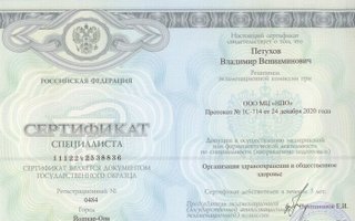 сертификат/документ врача Владимира Вениаминовича Петухова