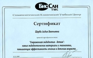 сертификат/документ врача Лидии Евгеньевны Щербы
