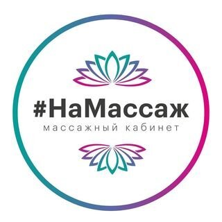 Как массажисту начать работать на себя