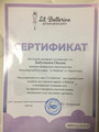сертификат/документ Студия современного и классического танца Я на танцы в Красногорске