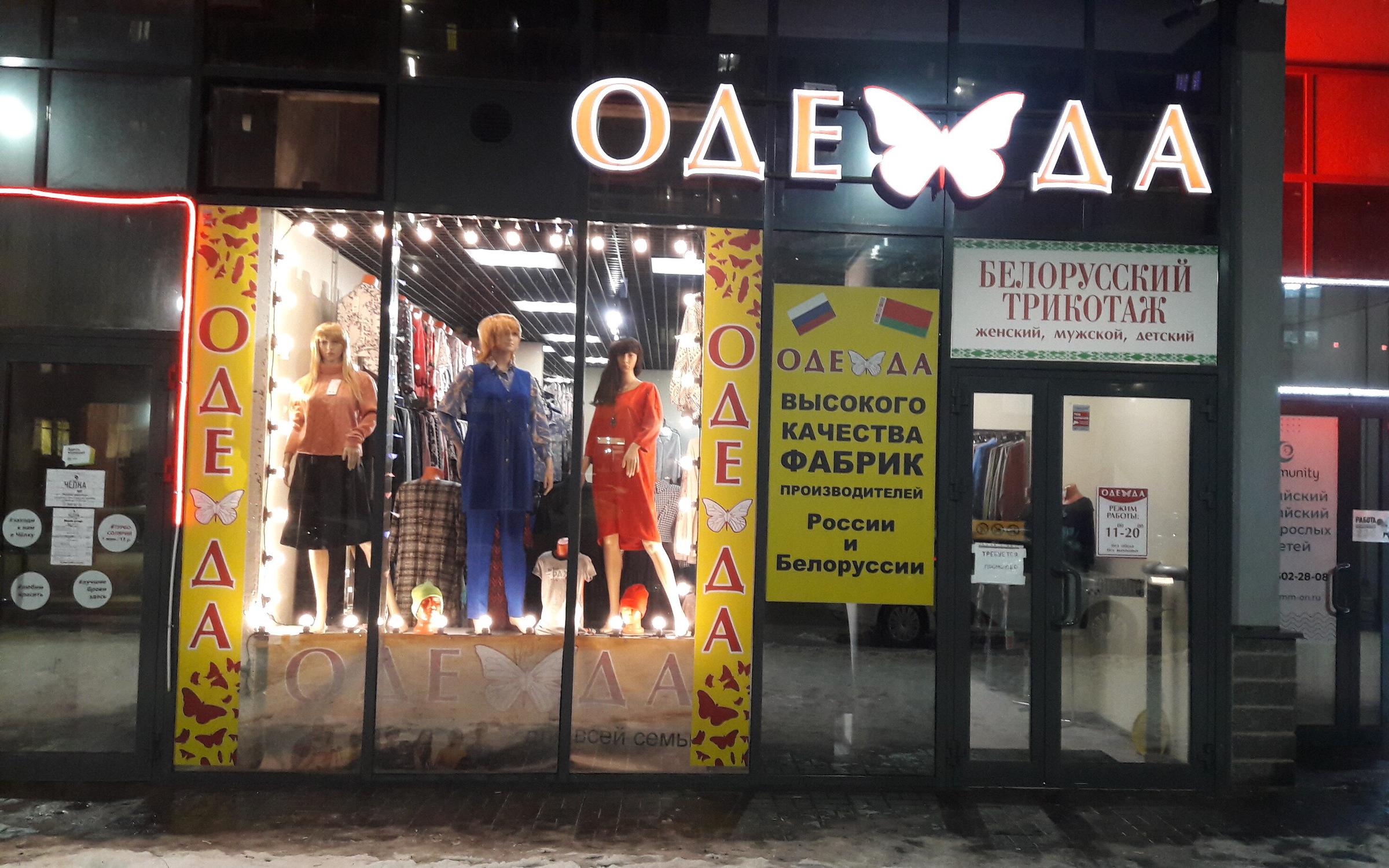 Магазин Белорусской Одежды В Спб