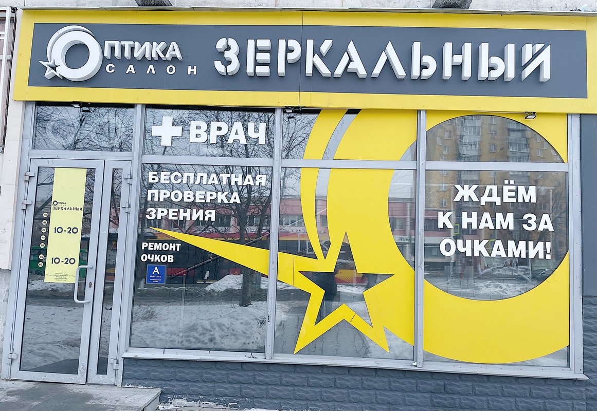 фотография Салона оптики Зеркальный на улице Фрезеровщиков