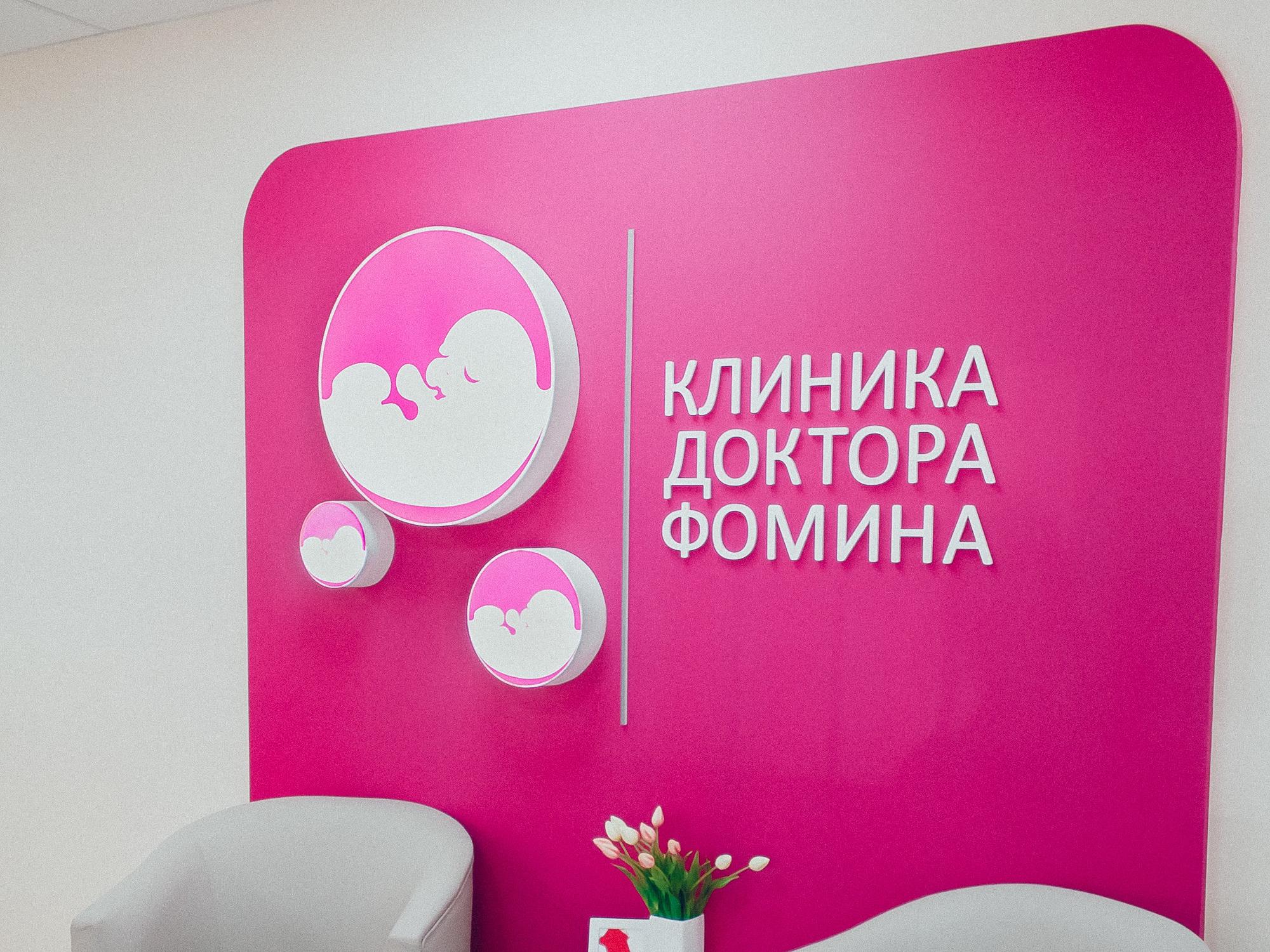 Клиника Доктора Фомина по адресу Тверь, улица Горького, 107а - отзывы ...