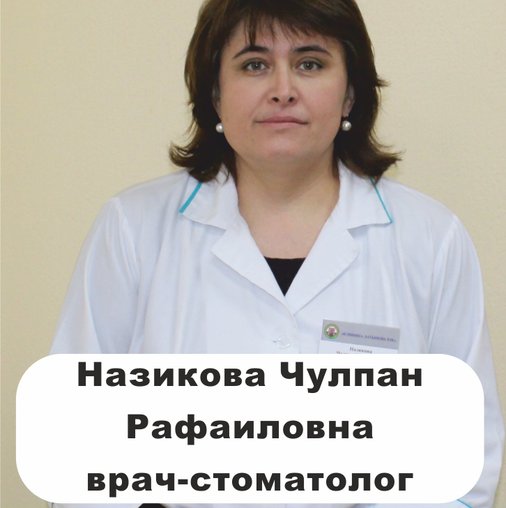 Чулпан Рафаиловна Назикова