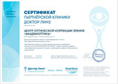 сертификат/документ Центра оптической коррекции зрения Академоптика