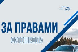 Автошкола За Правами, с рейтингом 4.7 - находится по адресу Санкт-Петербург, проспект Просвещения, 20/25 