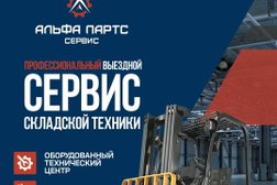 Техцентр Альфа Партс Сервис, с рейтингом 4.9 - находится по адресу Московская область, Ногинск, улица Ильича Промплощадка, 1 ст28 