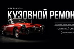 Автотехцентр кузовного ремонта Mpk Premium, с рейтингом 4.5 - находится по адресу Московская область, Котельники, Угрешский проезд, 6, стр. 1 