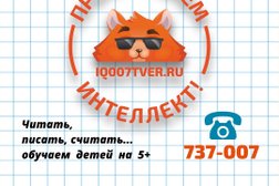 Школа скорочтения, каллиграфии и ментальной арифметики IQ007, с рейтингом 5 - находится по адресу Тверь, Октябрьский проспект, 99 
