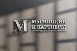 Коллегия адвокатов Магницкий и Партнеры, с рейтингом 5 - находится по адресу Санкт-Петербург, Садовая улица, 121 лит А 