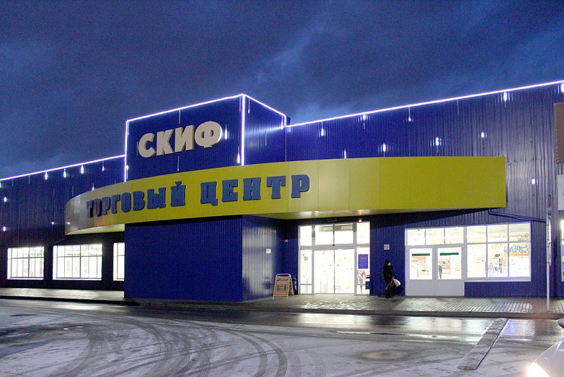 Магазин Скиф Режим Работы Магазин Скиф Режим Работы