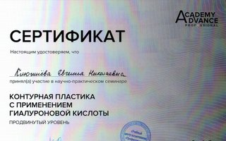 сертификат/документ специалиста по красоте Евгении Николаевны Клюшнёвы
