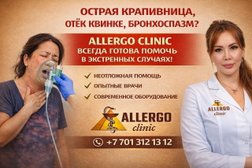 Аллергоцентр Allergo Clinic. Аллергология и Иммунология, с рейтингом 4.9 - находится по адресу Алматы, улица Навои, 208 