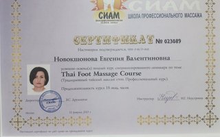 сертификат/документ специалиста по красоте Евгении Валентиновны Новокшоновой