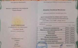 сертификат/документ врача Анастасии Михайловны Демидовой