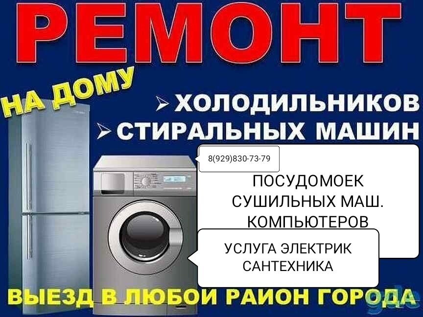 Мастерская по ремонту холодильников и стиральных машин в Новокуйбышевске