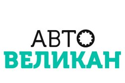 Автовеликан северодвинск