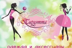 Магазин одежды для танцев и художественной гимнастики Пируэтта, с рейтингом 4.9 - находится по адресу Республика Башкортостан, Уфа, Маршала Жукова, 29 