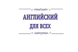 Языковая школа Английский для всех, с рейтингом 2.3 - находится по адресу Пермь, улица Лебедева, 40а 