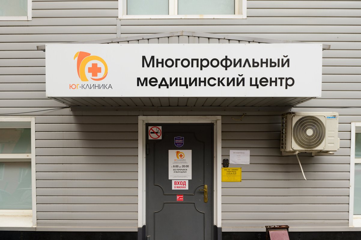 фотография Медицинского центра Юг-Клиника