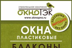Строительная компания ОкноТэк, с рейтингом 3.5 - находится по адресу Пенза, улица Чехова, 16 