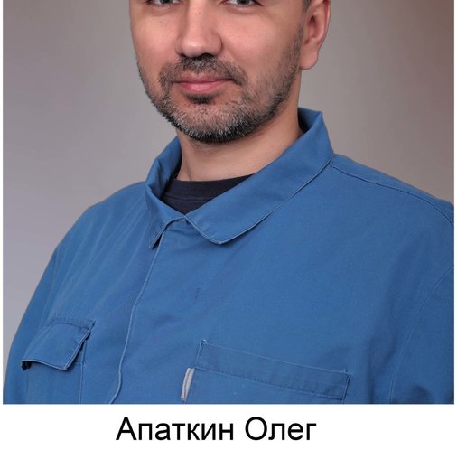 Олег Апаткин