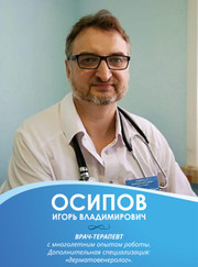 Дерматолог, дерматовенеролог Игорь Владимирович Осипов