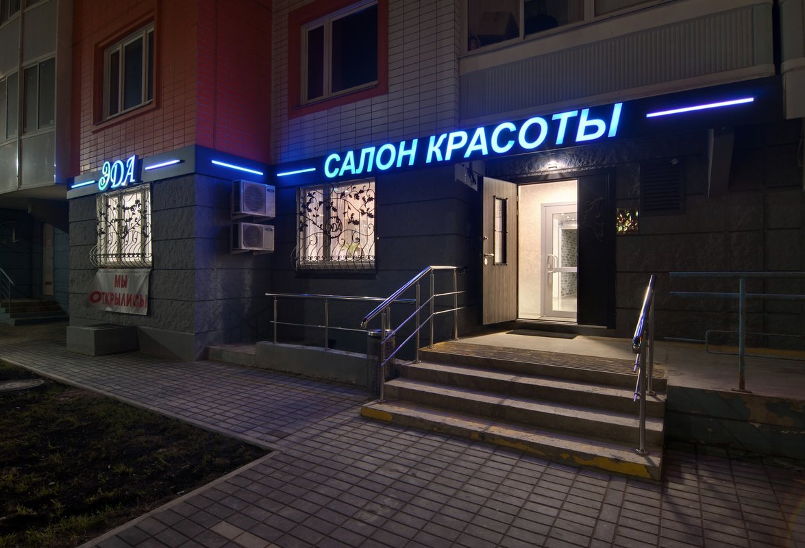 фотография Салона красоты ЭДА в Химках